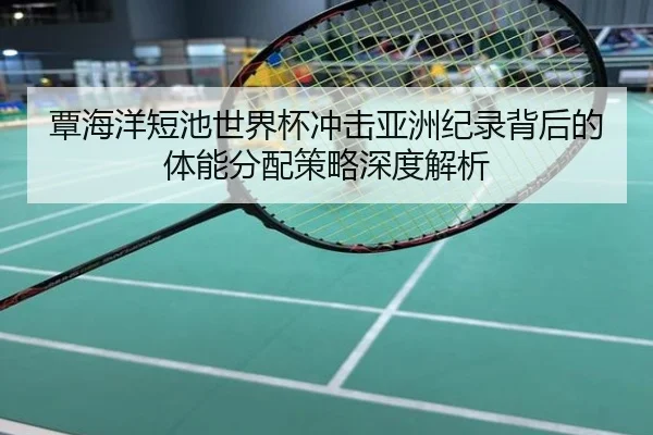 覃海洋短池世界杯冲击亚洲纪录背后的体能分配策略深度解析